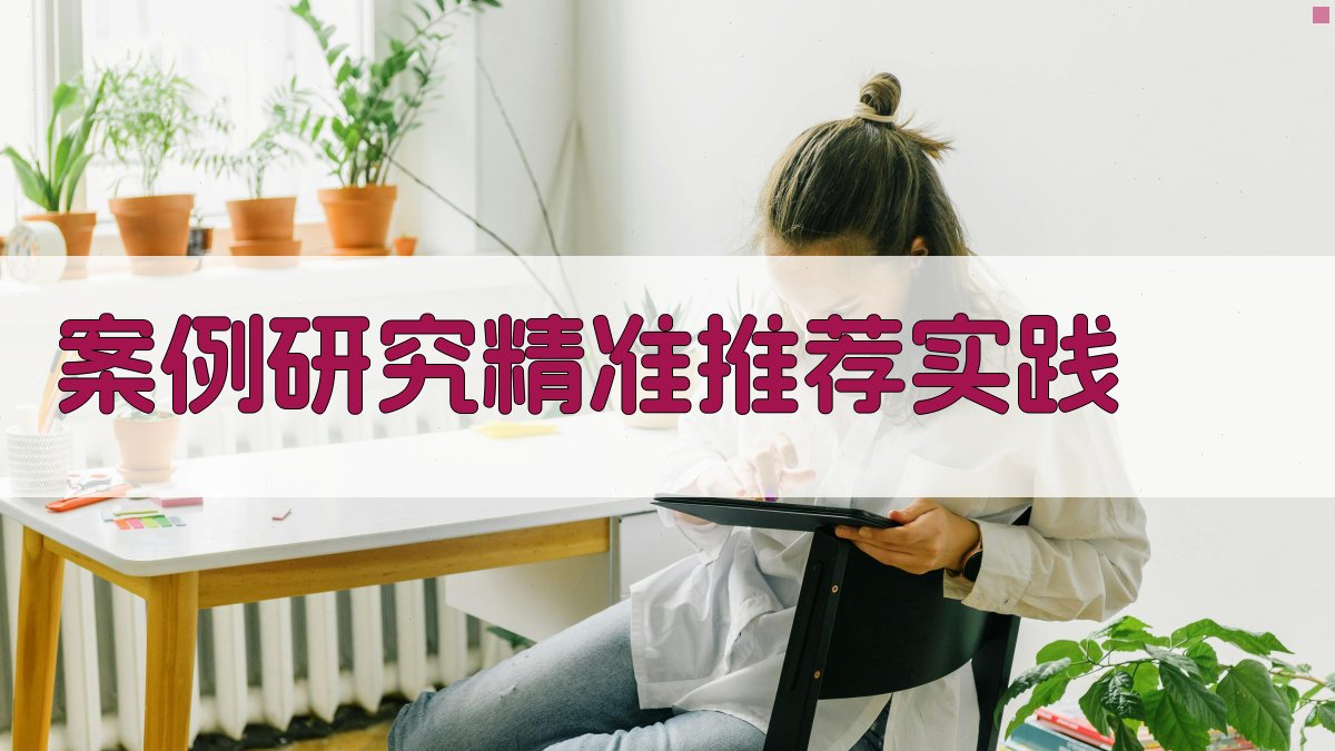 案例研究精准推荐实践 图4