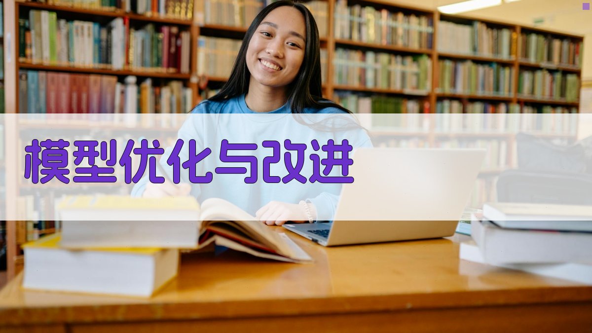 模型优化与改进 图3