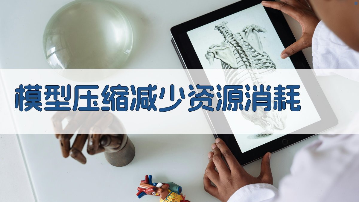 模型压缩减少资源消耗 图2