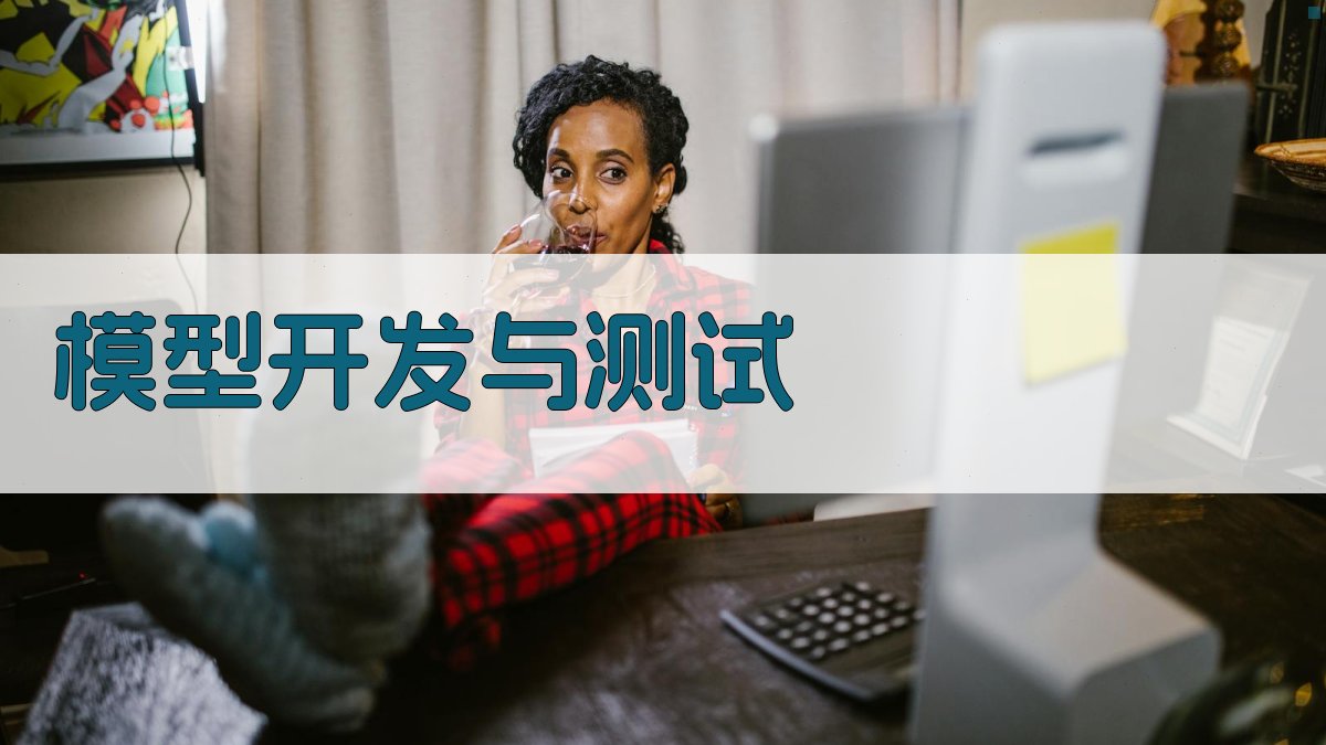 模型开发与测试 图2