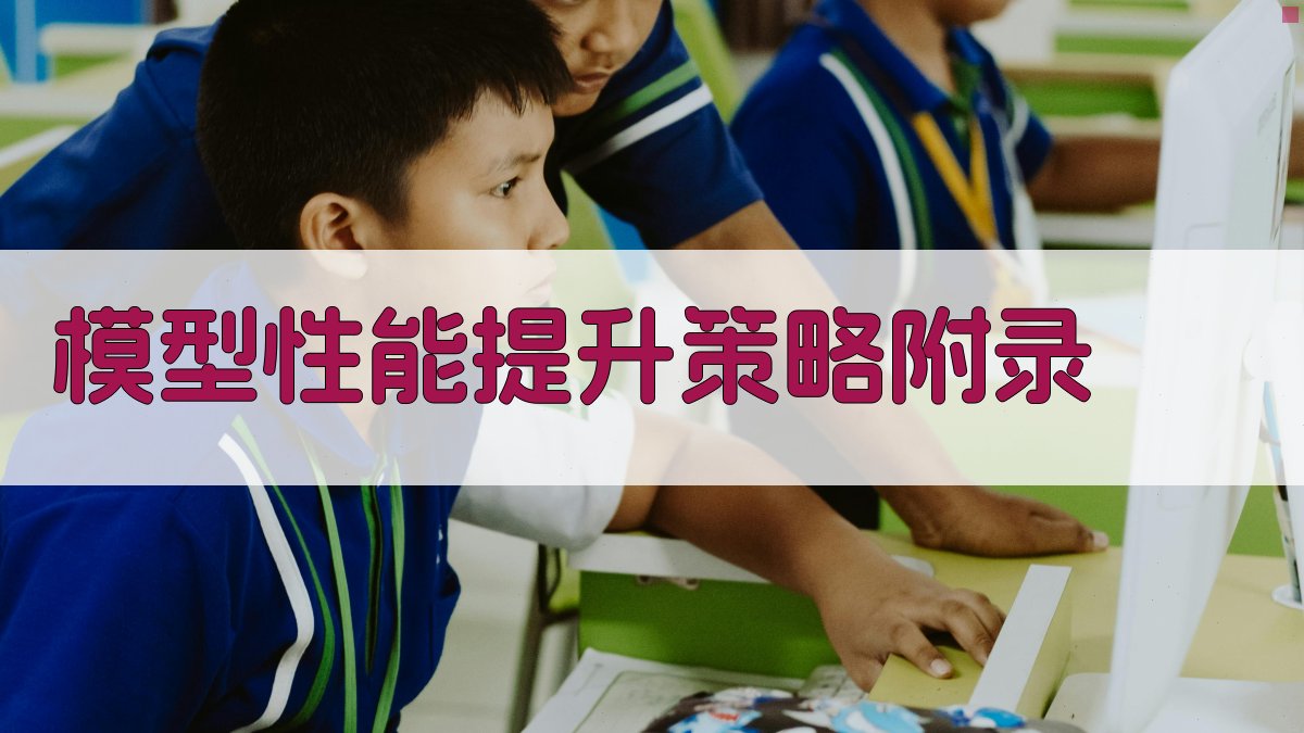 模型性能提升策略 · 附录 图4