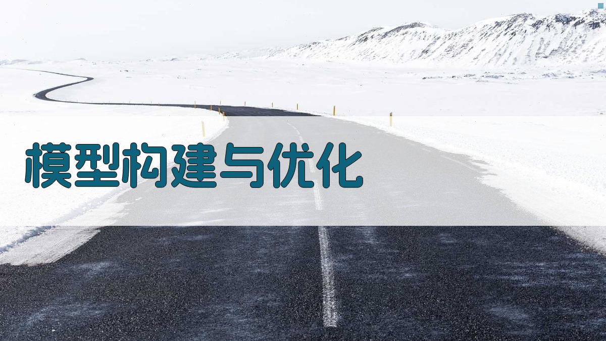模型构建与优化 图2