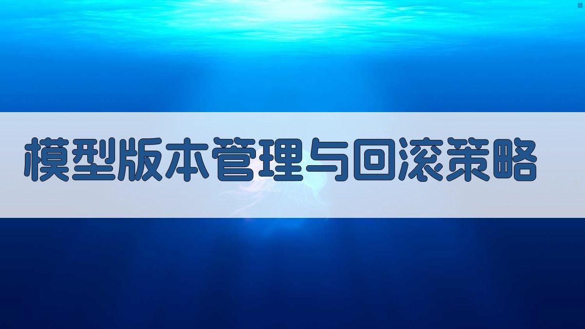 模型版本管理与回滚策略 图4