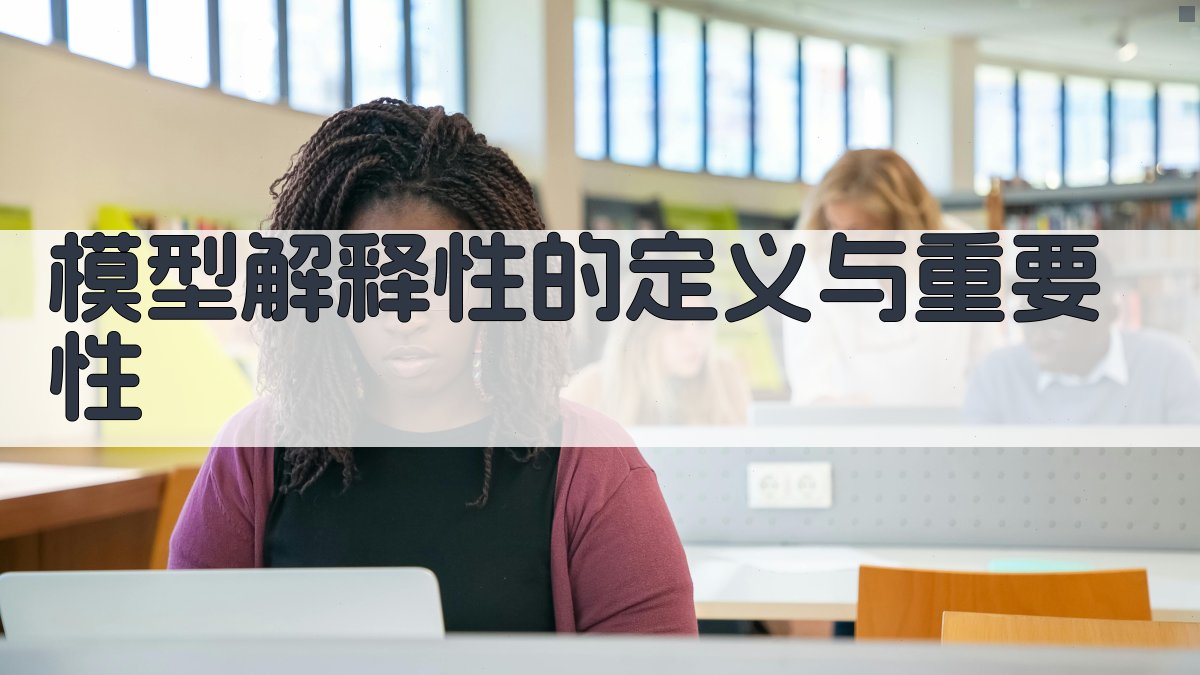 模型解释性的定义与重要性 图1