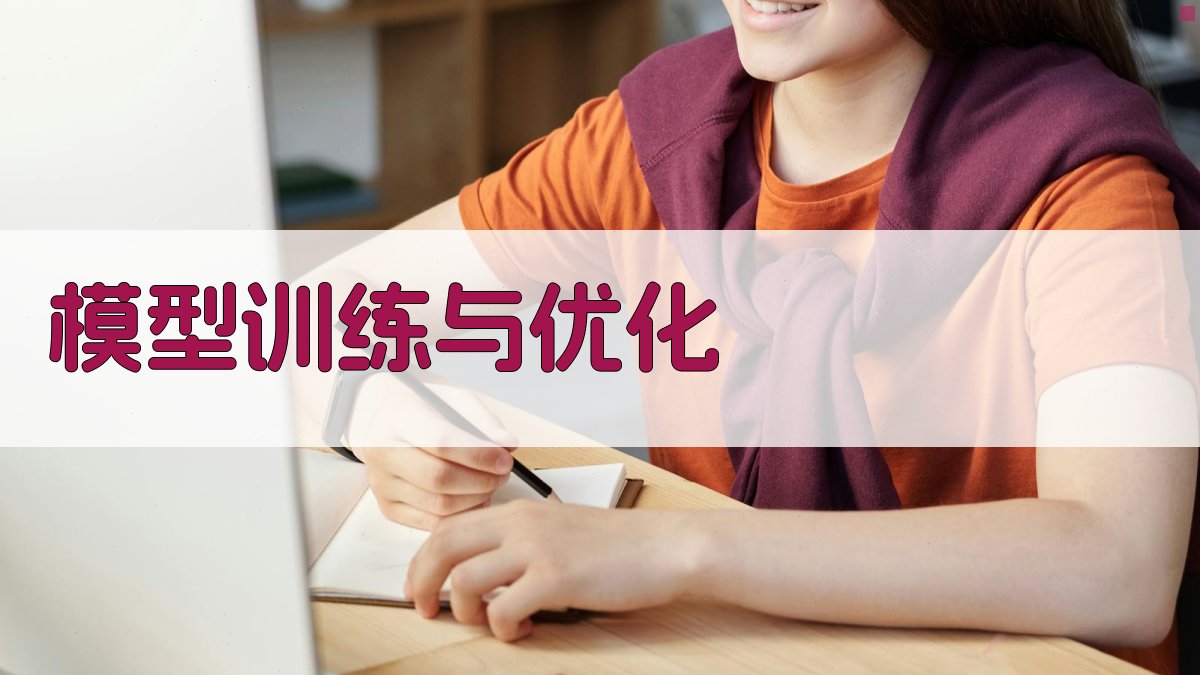 模型训练与优化 图3