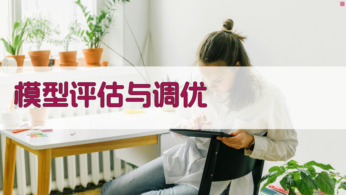 模型评估与调优 图4