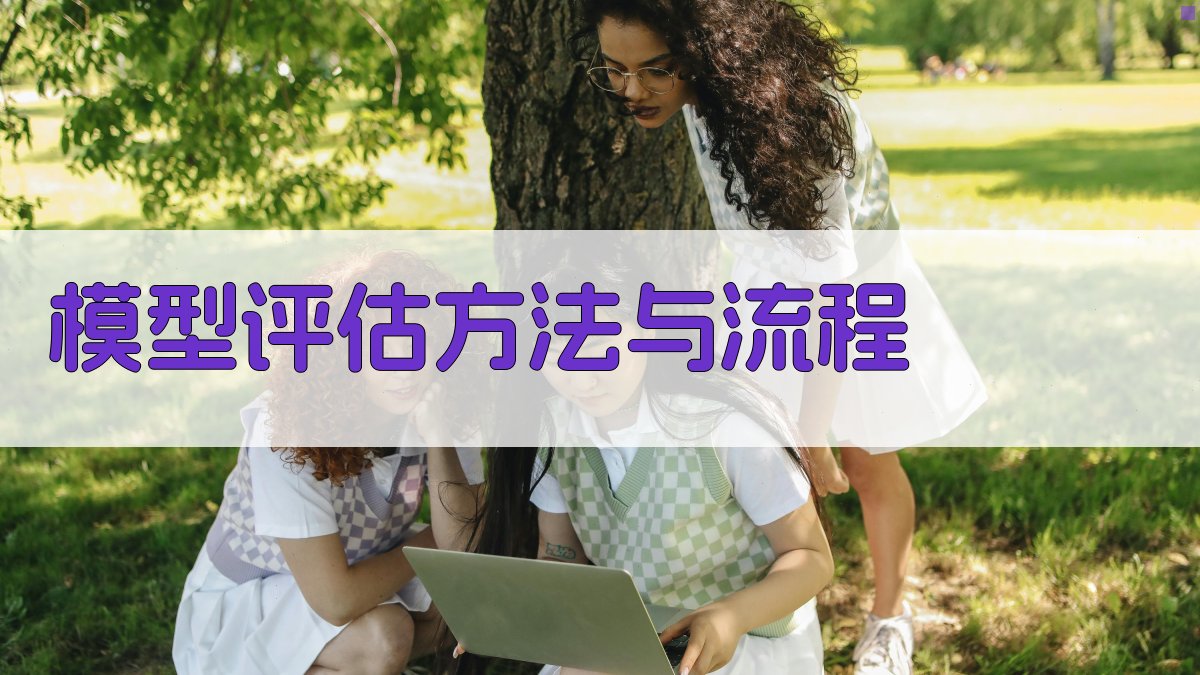 模型评估方法与流程 图3