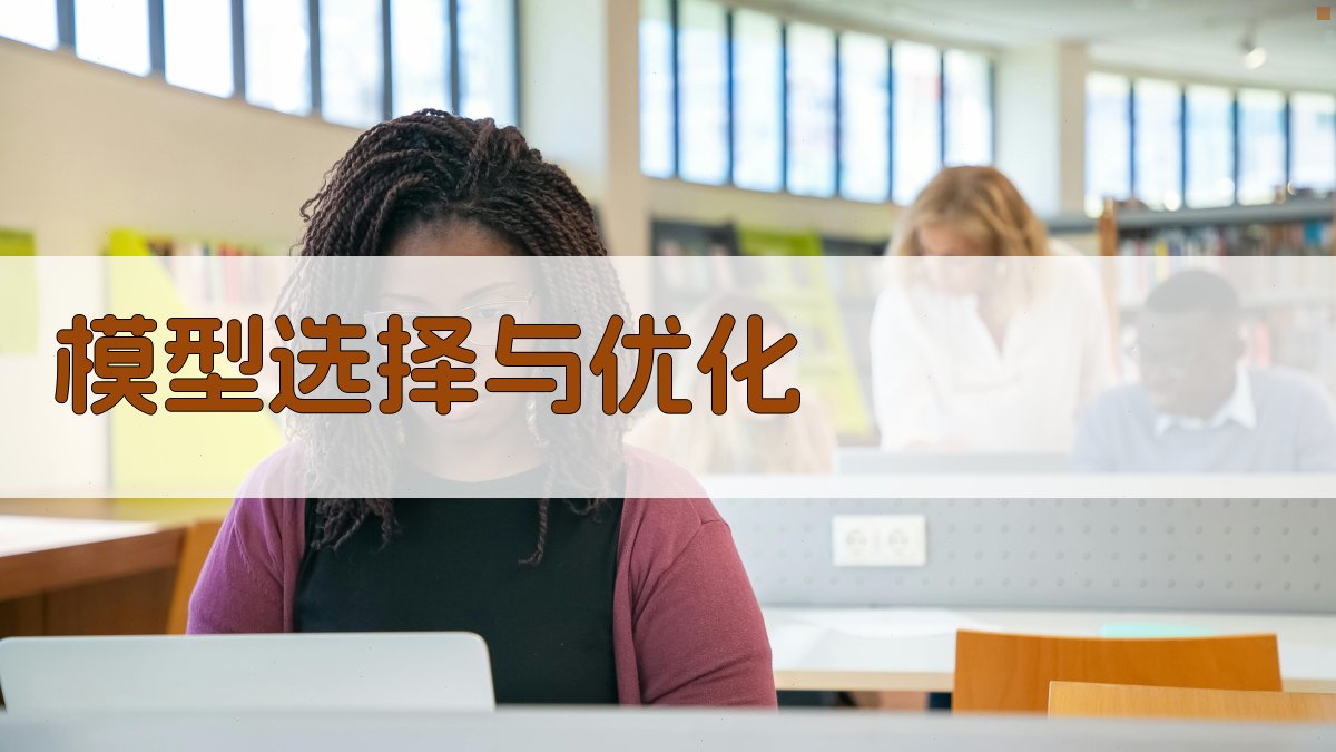 模型选择与优化 图1