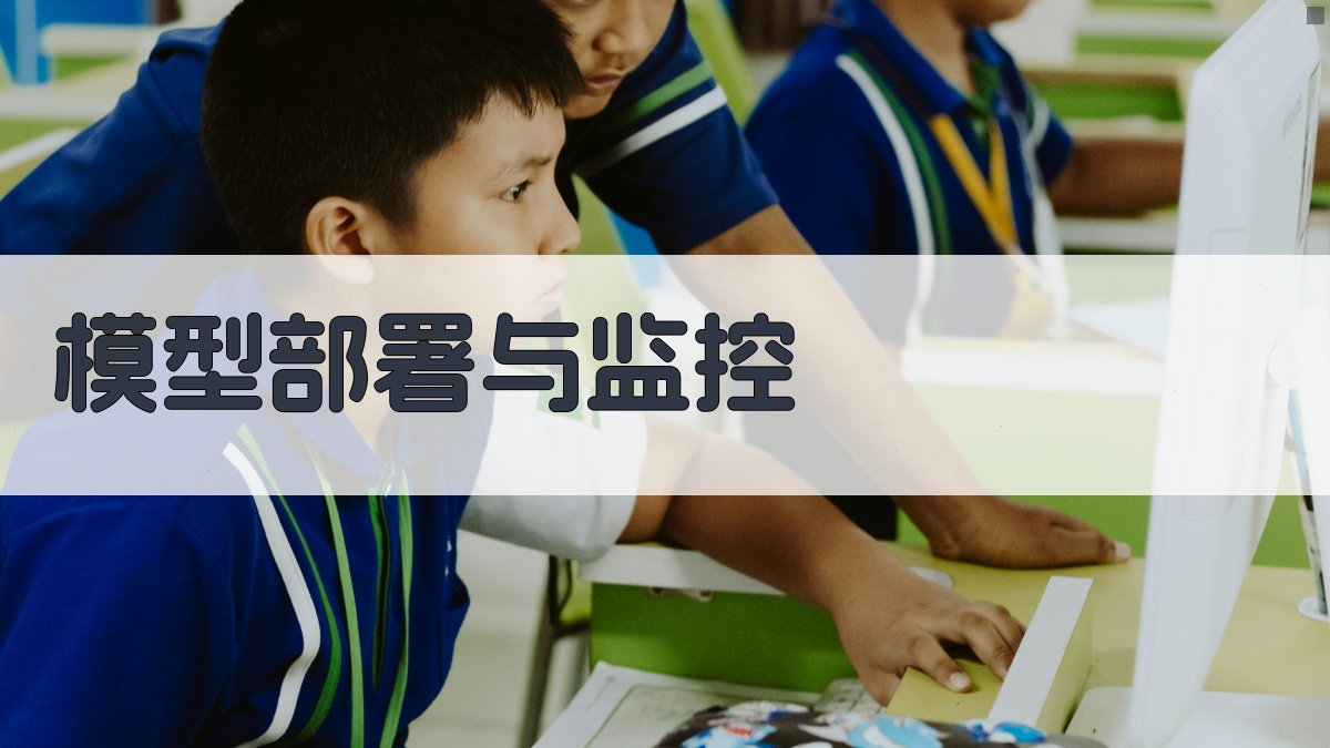 模型部署与监控 图3