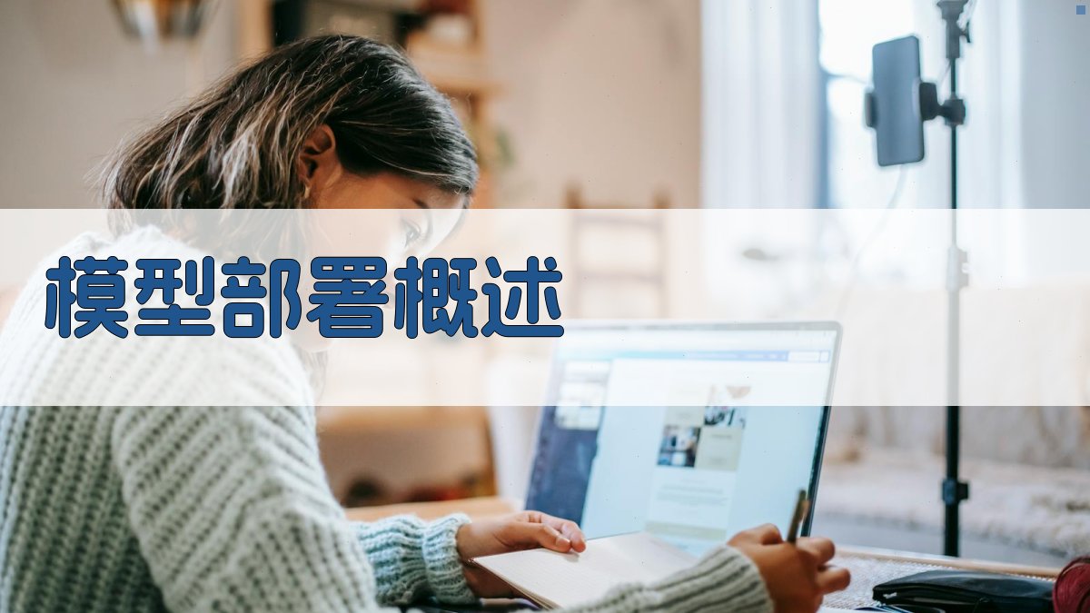 模型部署概述 图1