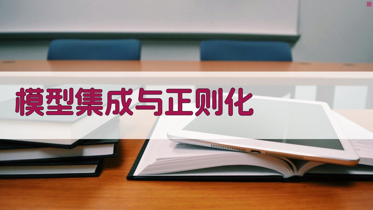 模型集成与正则化 图3