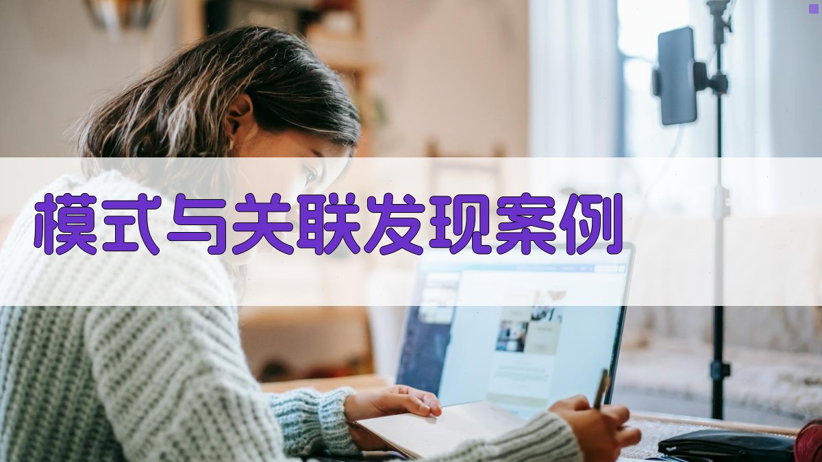 模式与关联发现案例 图3