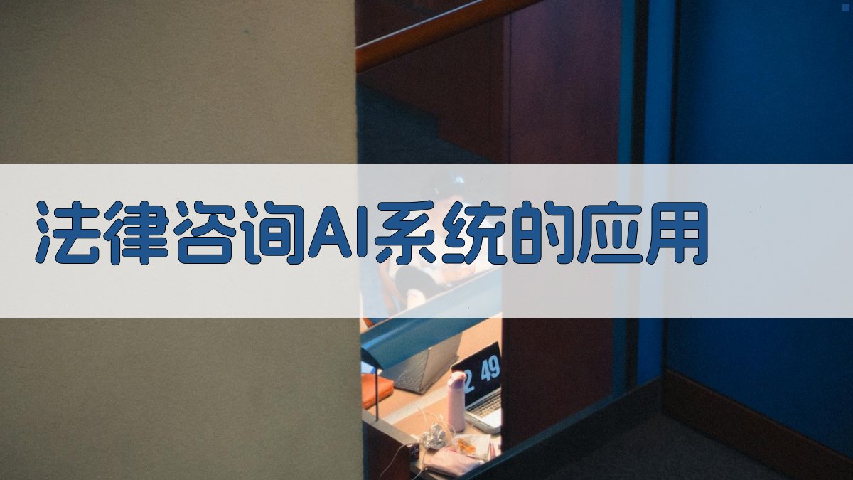 法律咨询AI系统的应用 图2