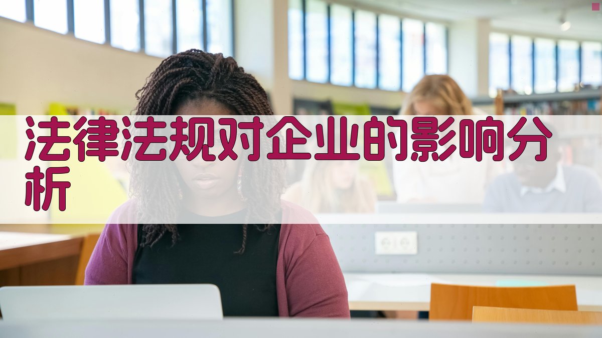 法律法规对企业的影响分析 图2