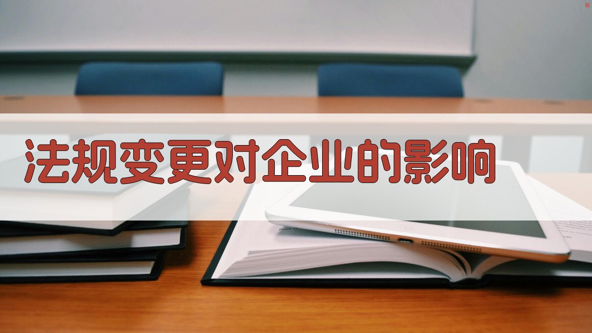 法规变更对企业的影响 图2