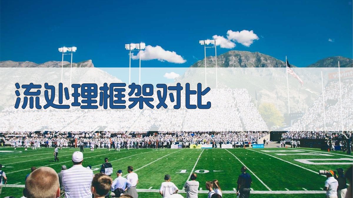 流处理框架对比 图3