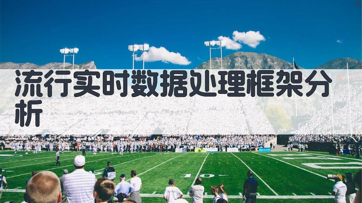 流行实时数据处理框架分析 图3