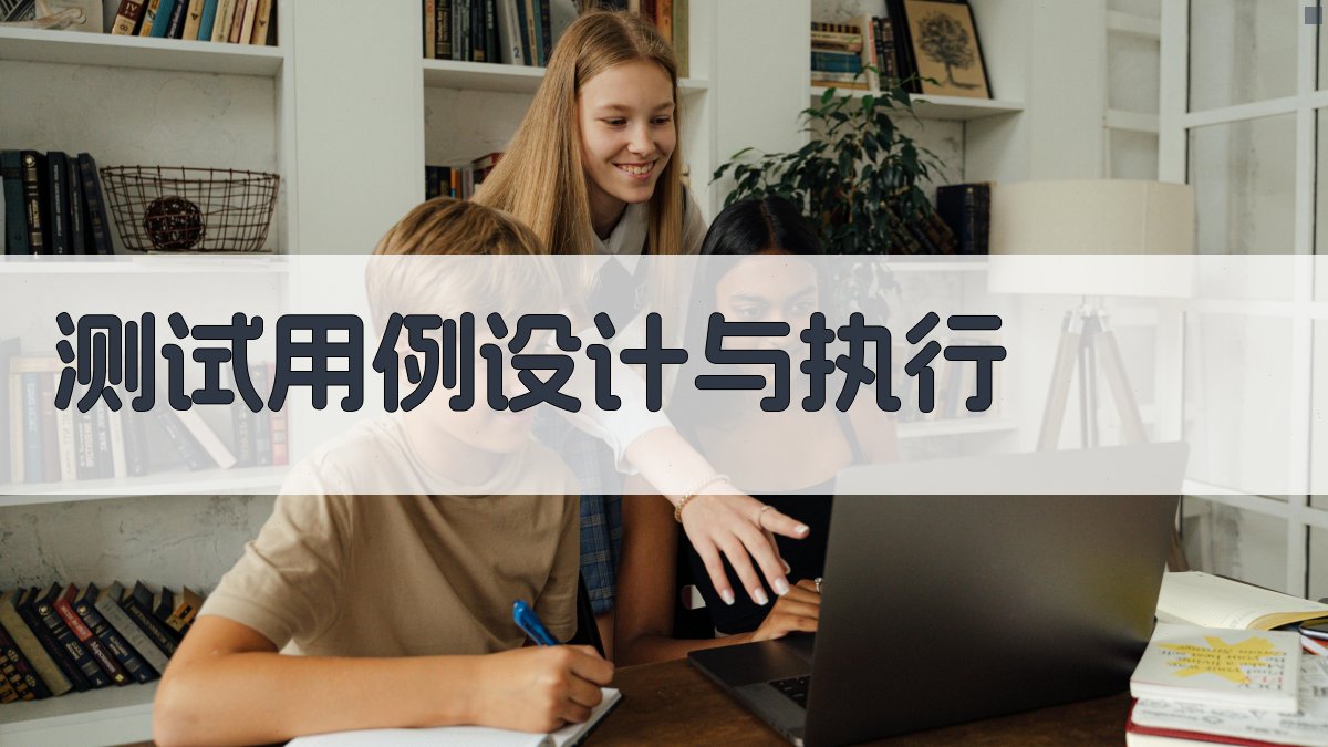 测试用例设计与执行 图4