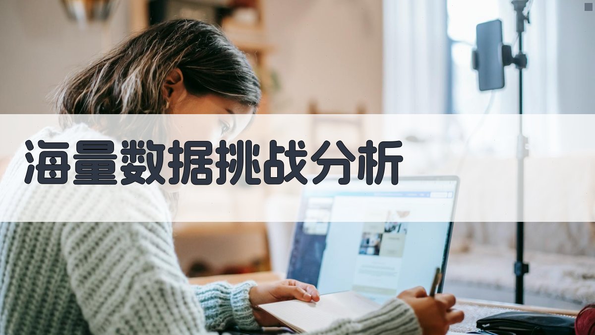 海量数据挑战分析 图3