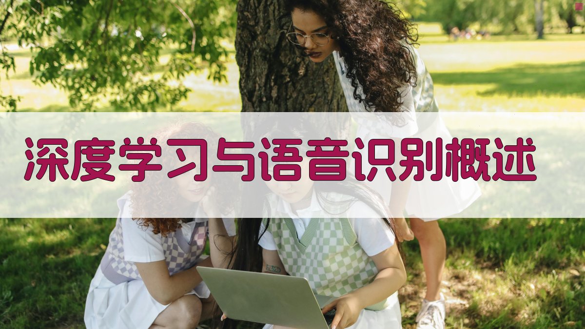 深度学习与语音识别概述 图1