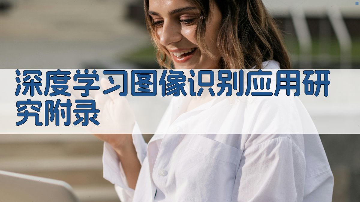 深度学习图像识别应用研究 · 附录 图2