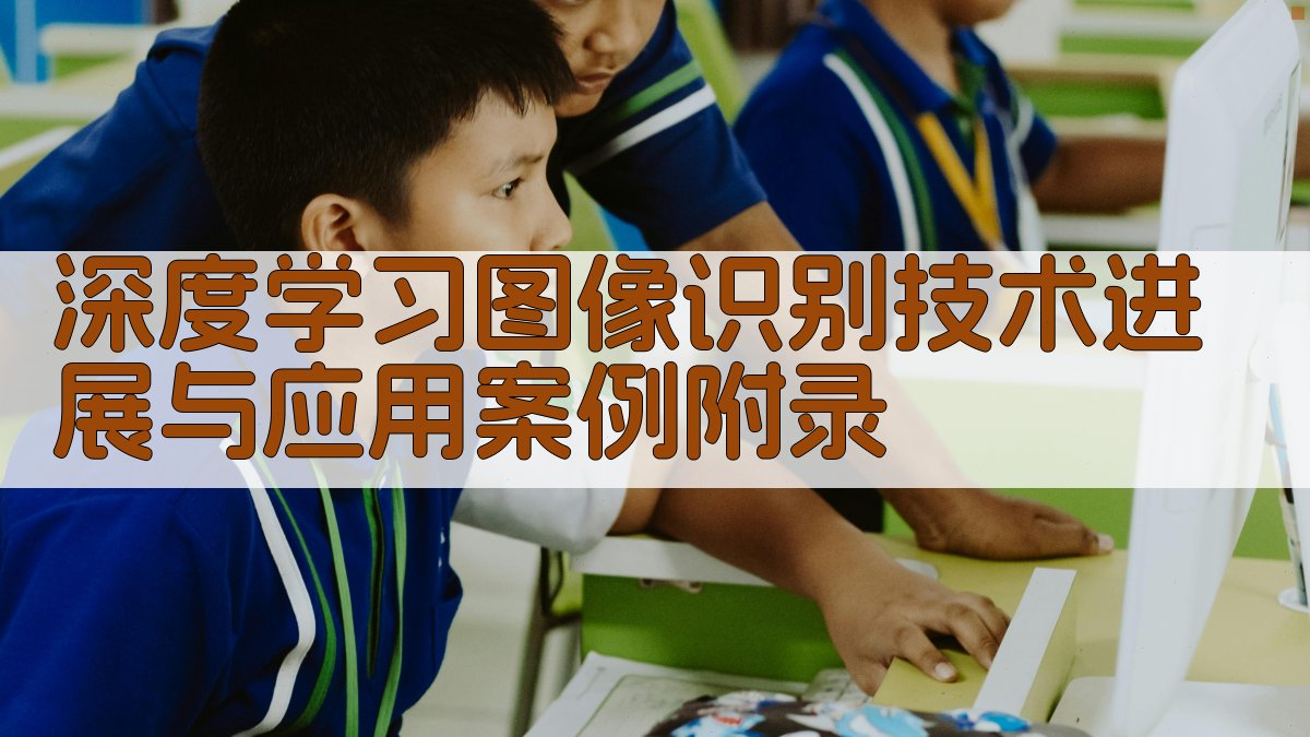 深度学习图像识别技术进展与应用案例 · 附录 图1