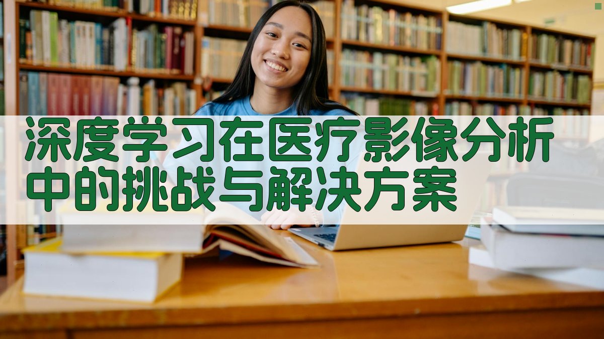 深度学习在医疗影像分析中的挑战与解决方案 图4