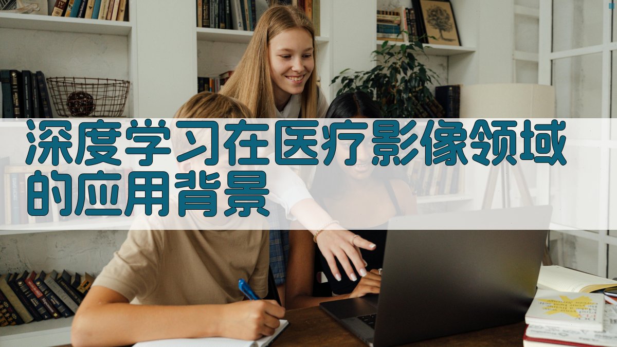 深度学习助力医疗影像分析创新