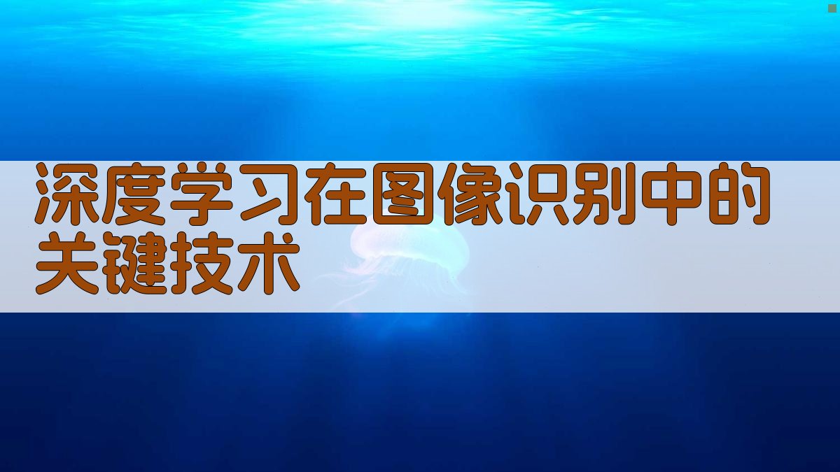 深度学习在图像识别中的关键技术 图3