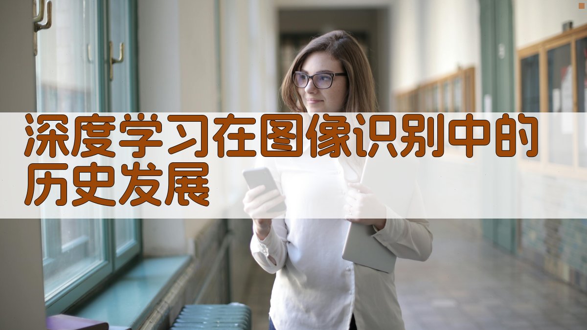 深度学习图像识别技术进展与挑战