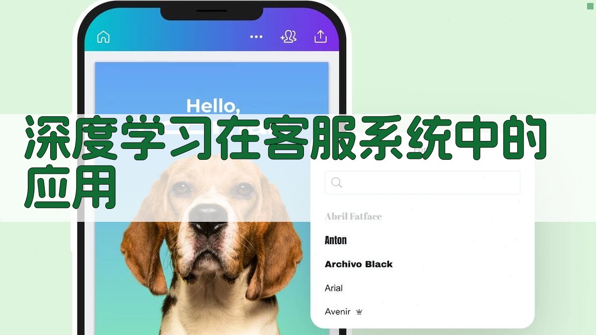 深度学习在客服系统中的应用 图2