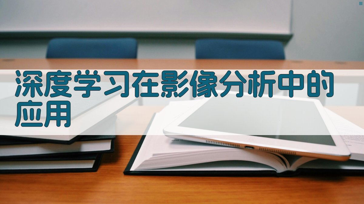 深度学习在影像分析中的应用 图2