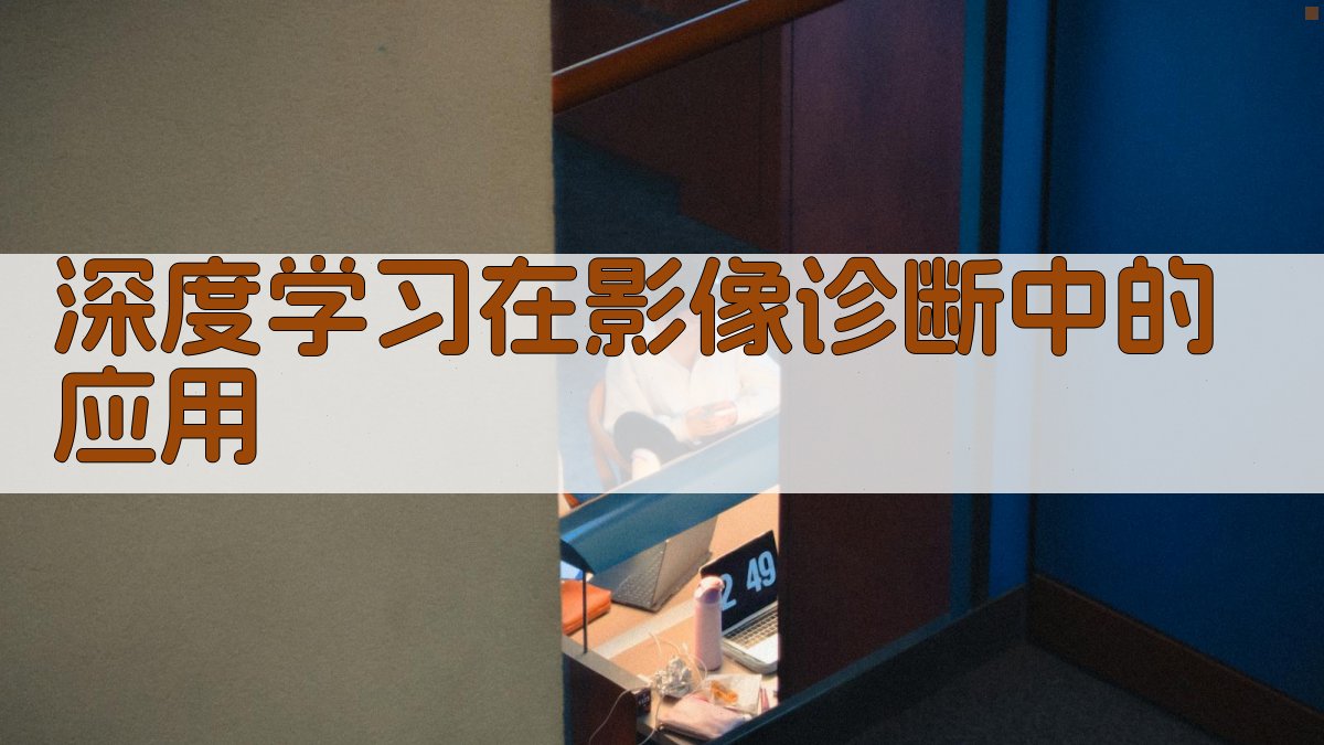 深度学习在影像诊断中的应用 图1