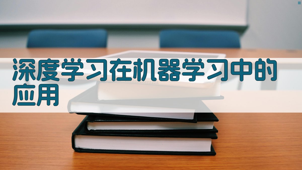 深度学习在机器学习中的应用 图3