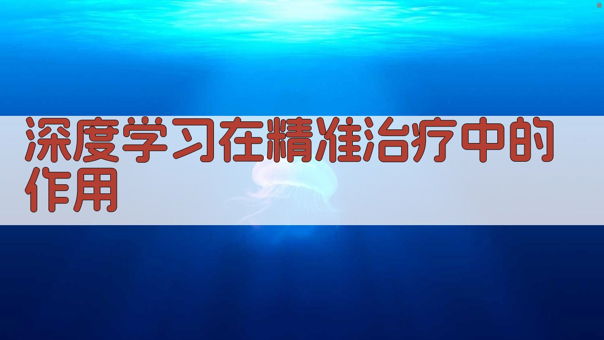 深度学习在精准治疗中的作用 图2