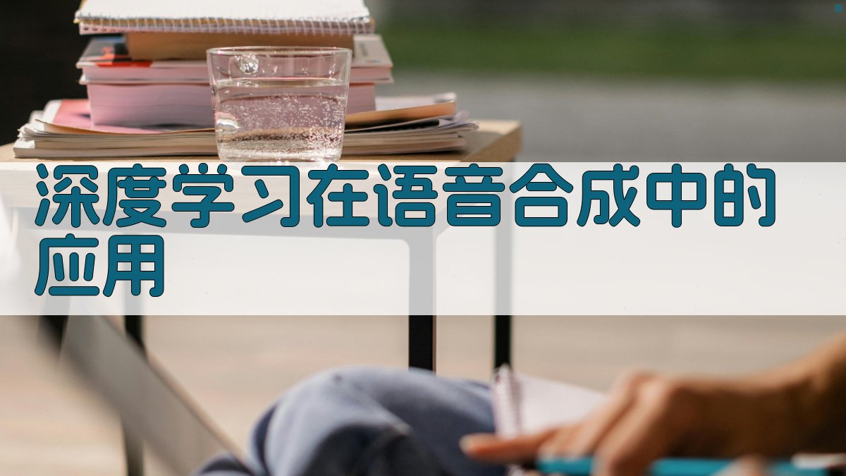 深度学习在语音合成中的应用 图3