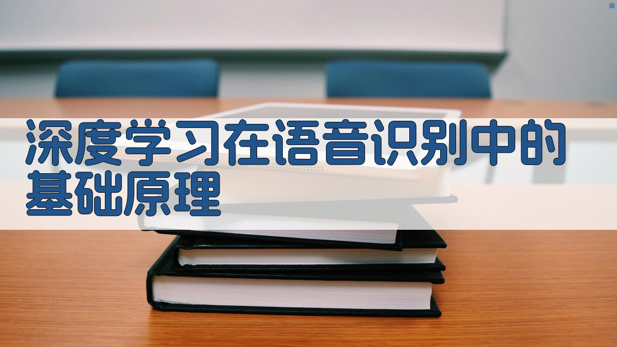 深度学习在语音识别中的基础原理 图1