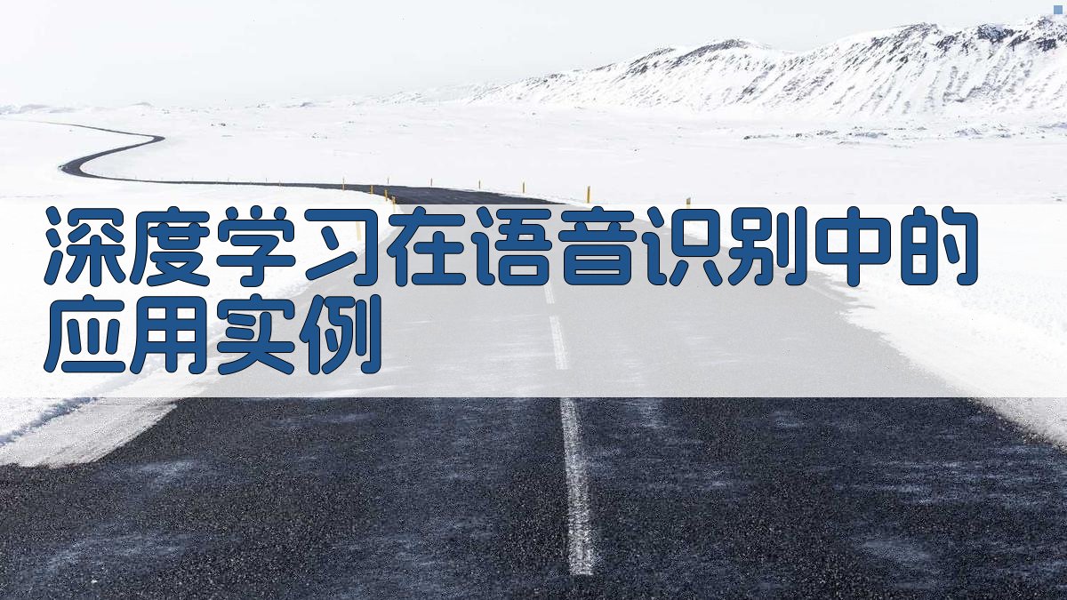 深度学习在语音识别中的应用实例 图2