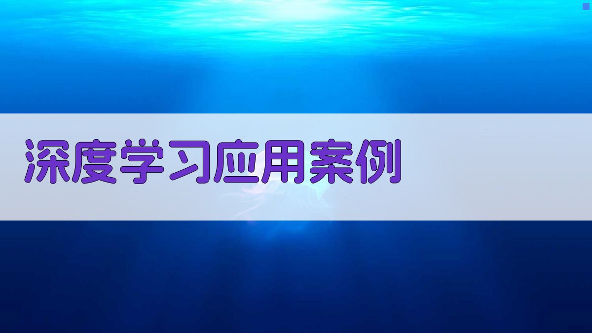 深度学习应用案例 图2