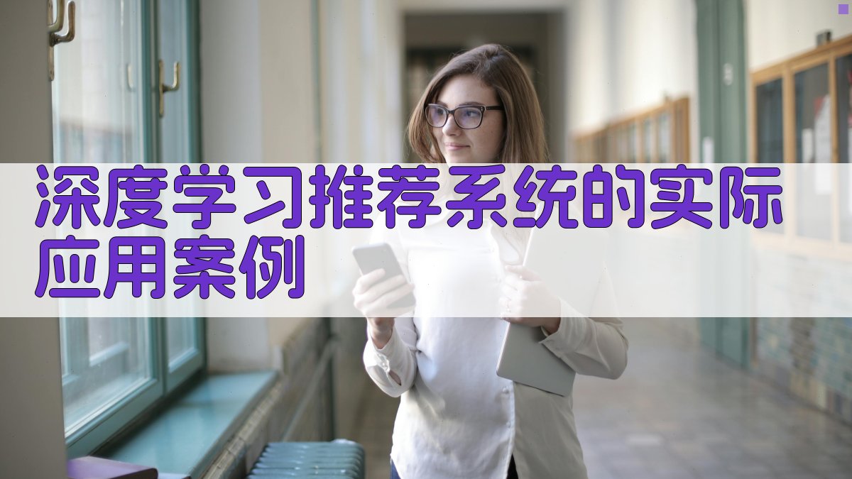 深度学习在推荐系统中的应用