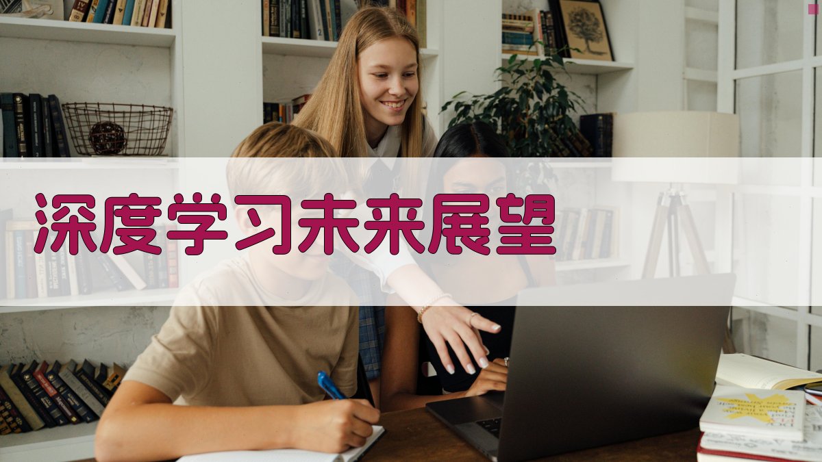 深度学习未来展望 图5