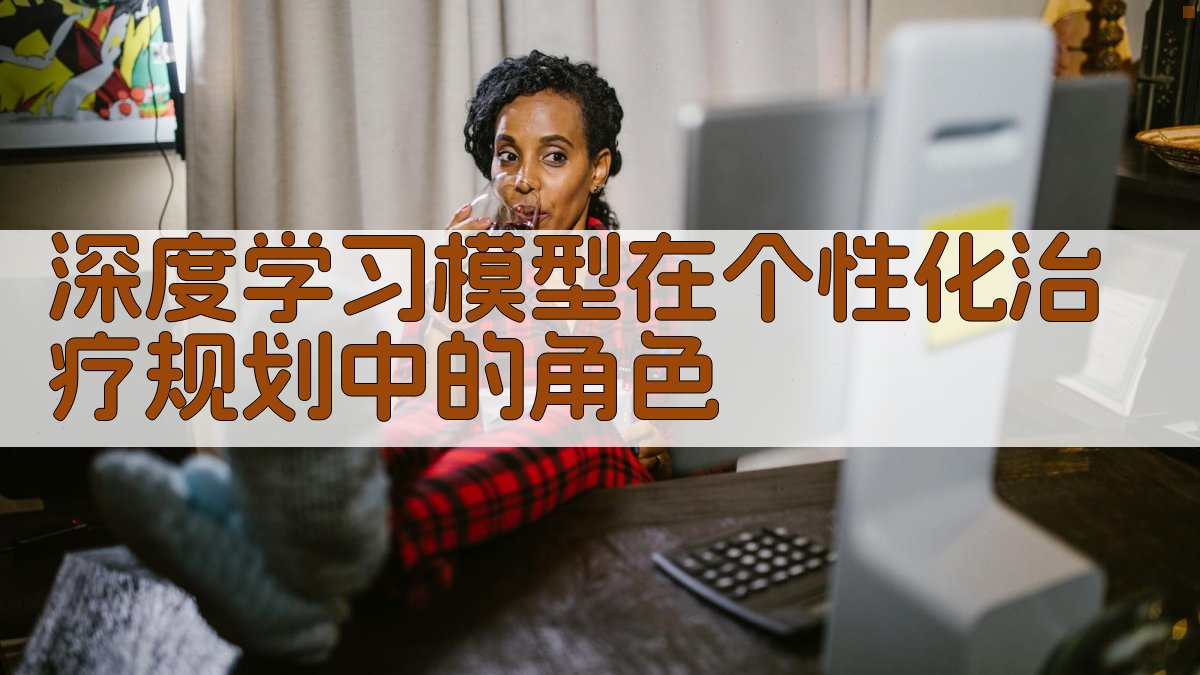 深度学习模型在个性化治疗规划中的角色 图3