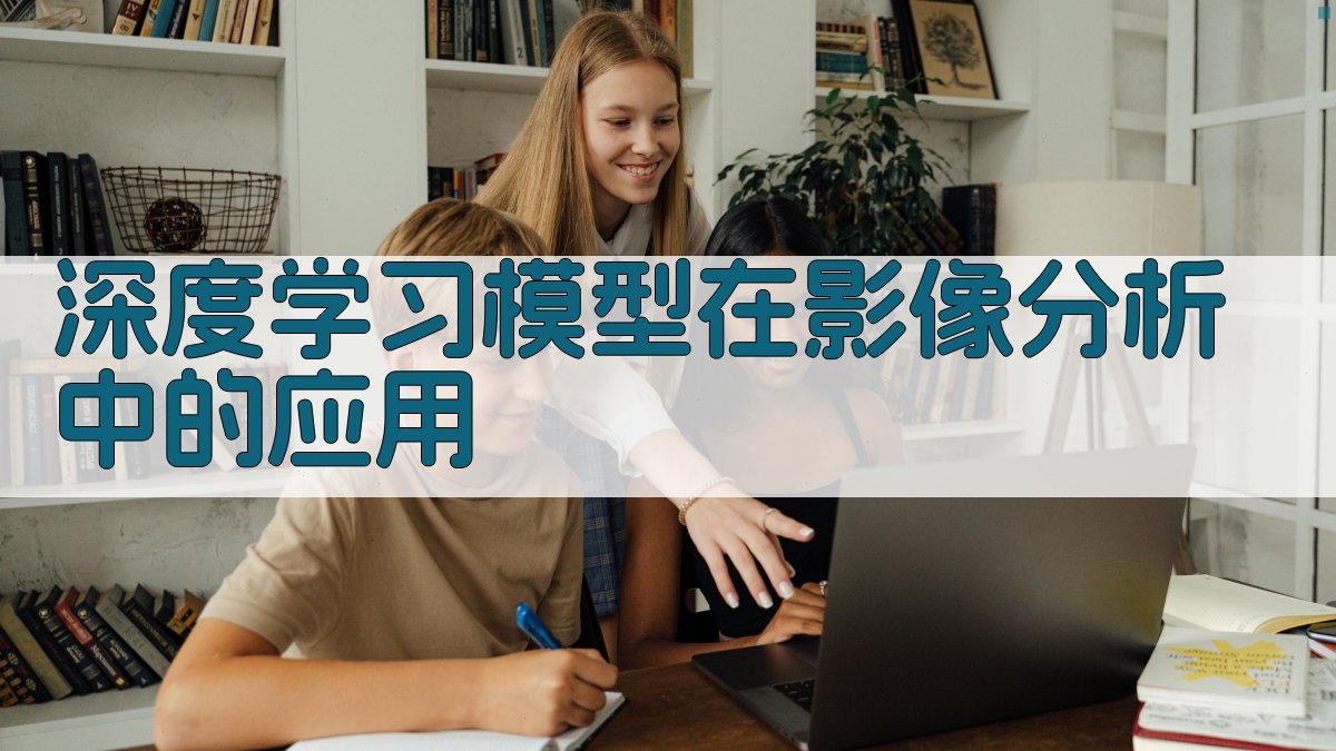 深度学习模型在影像分析中的应用 图2