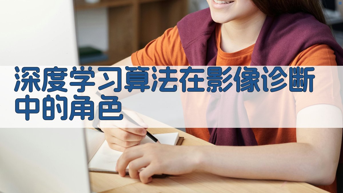 深度学习算法在影像诊断中的角色 图2