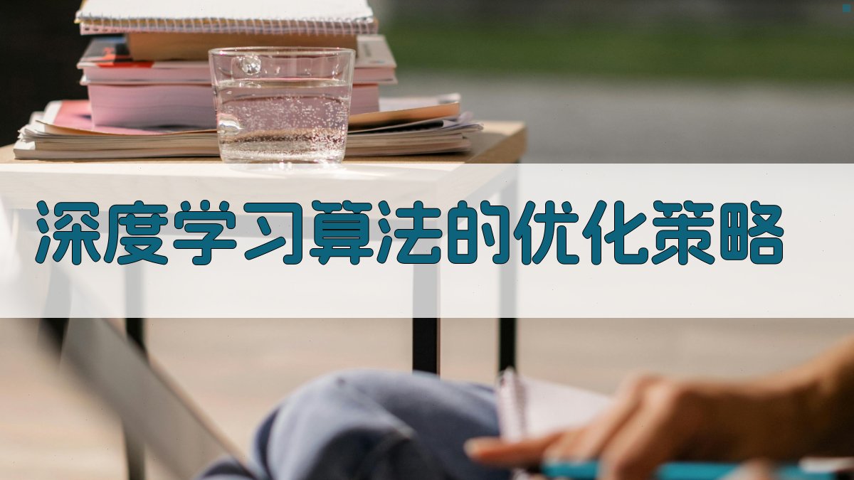 深度学习算法的优化策略 图4