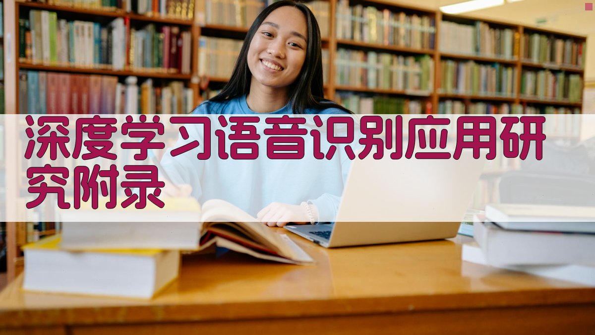 深度学习语音识别应用研究 · 附录 图4