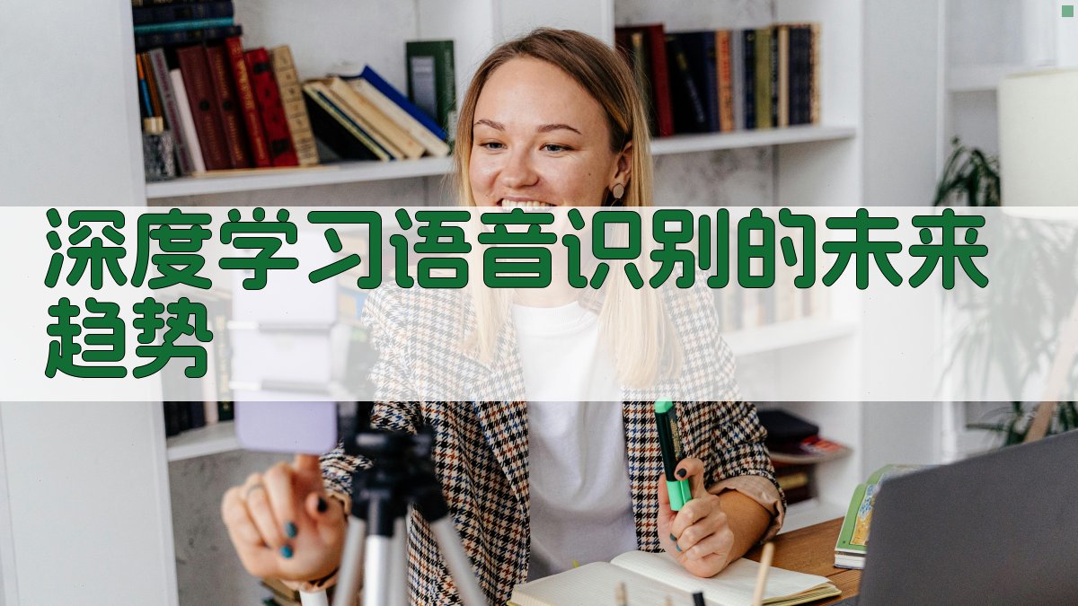 深度学习语音识别的未来趋势 图2