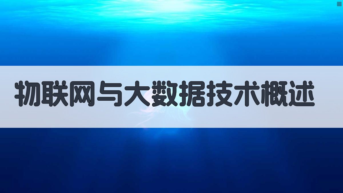 物联网与大数据技术概述 图1