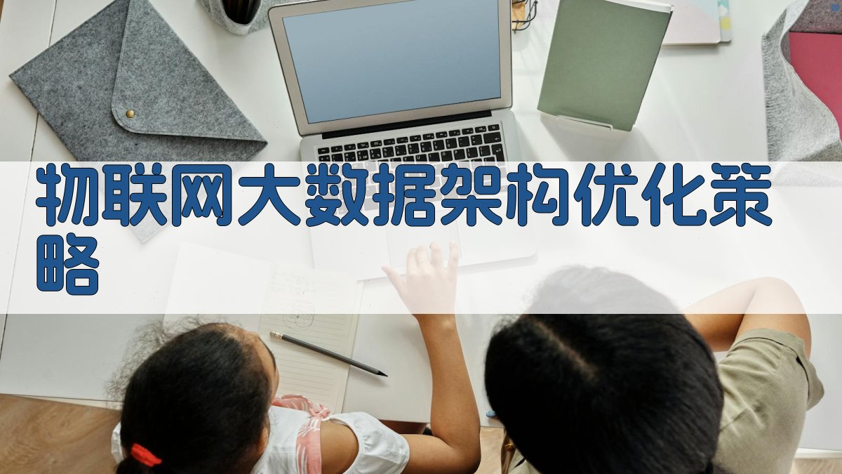 物联网大数据架构优化策略 图4