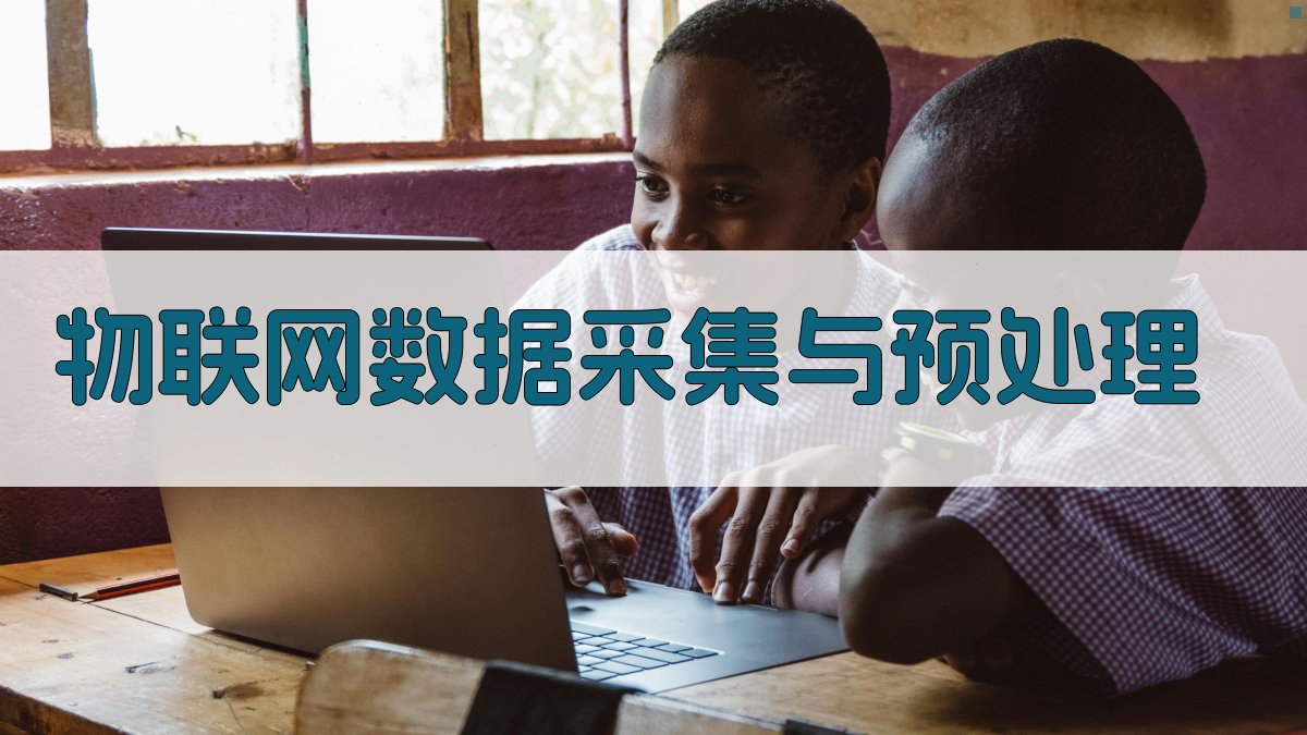 物联网数据采集与预处理 图2